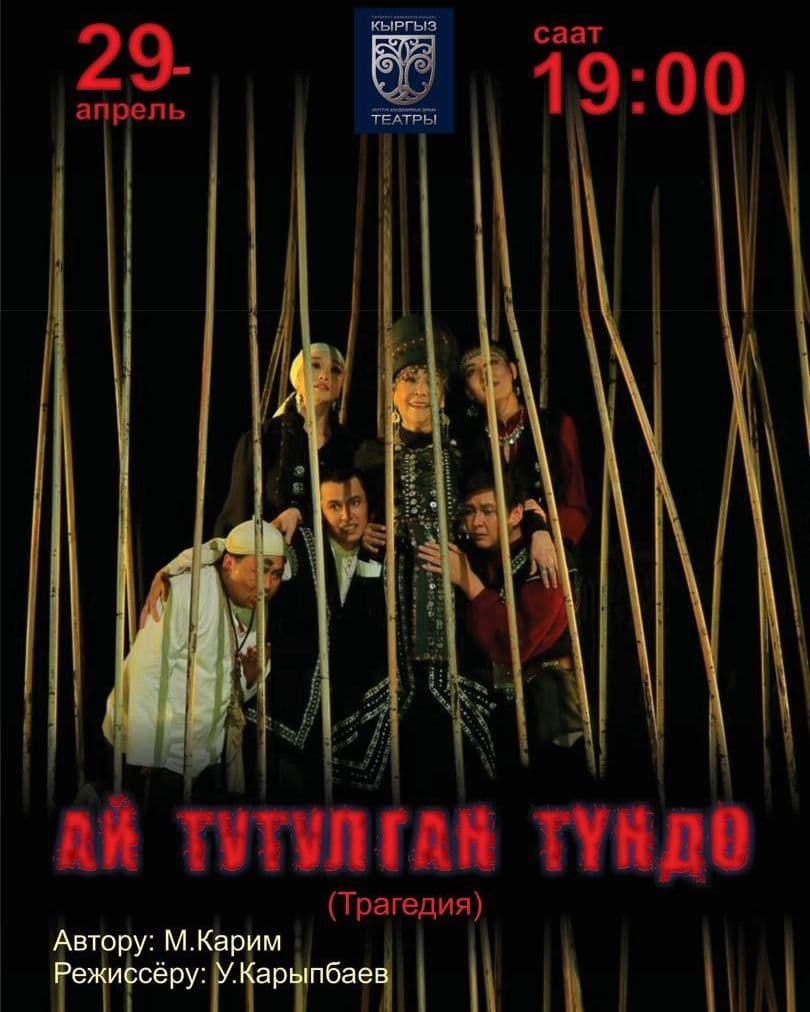 Ай тутулган түндө