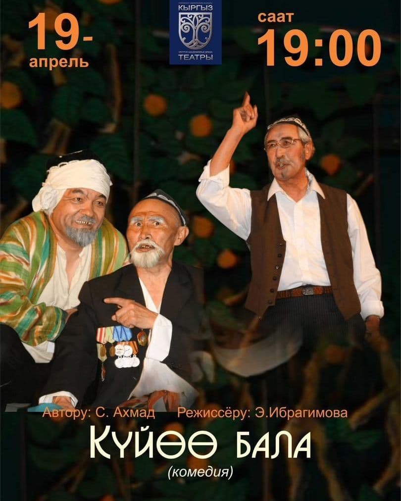 С. Ахмад "Күйөө бала" (комедия)