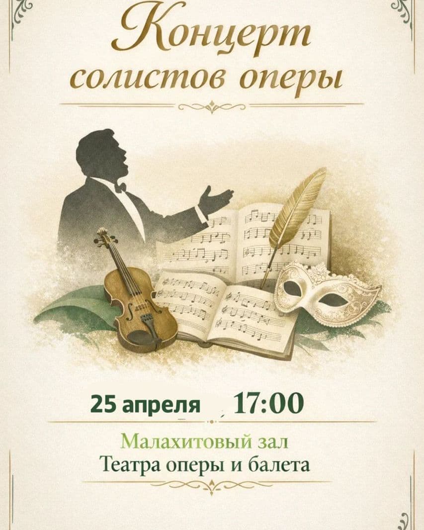 КОНЦЕРТ СОЛИСТОВ ОПЕРЫ