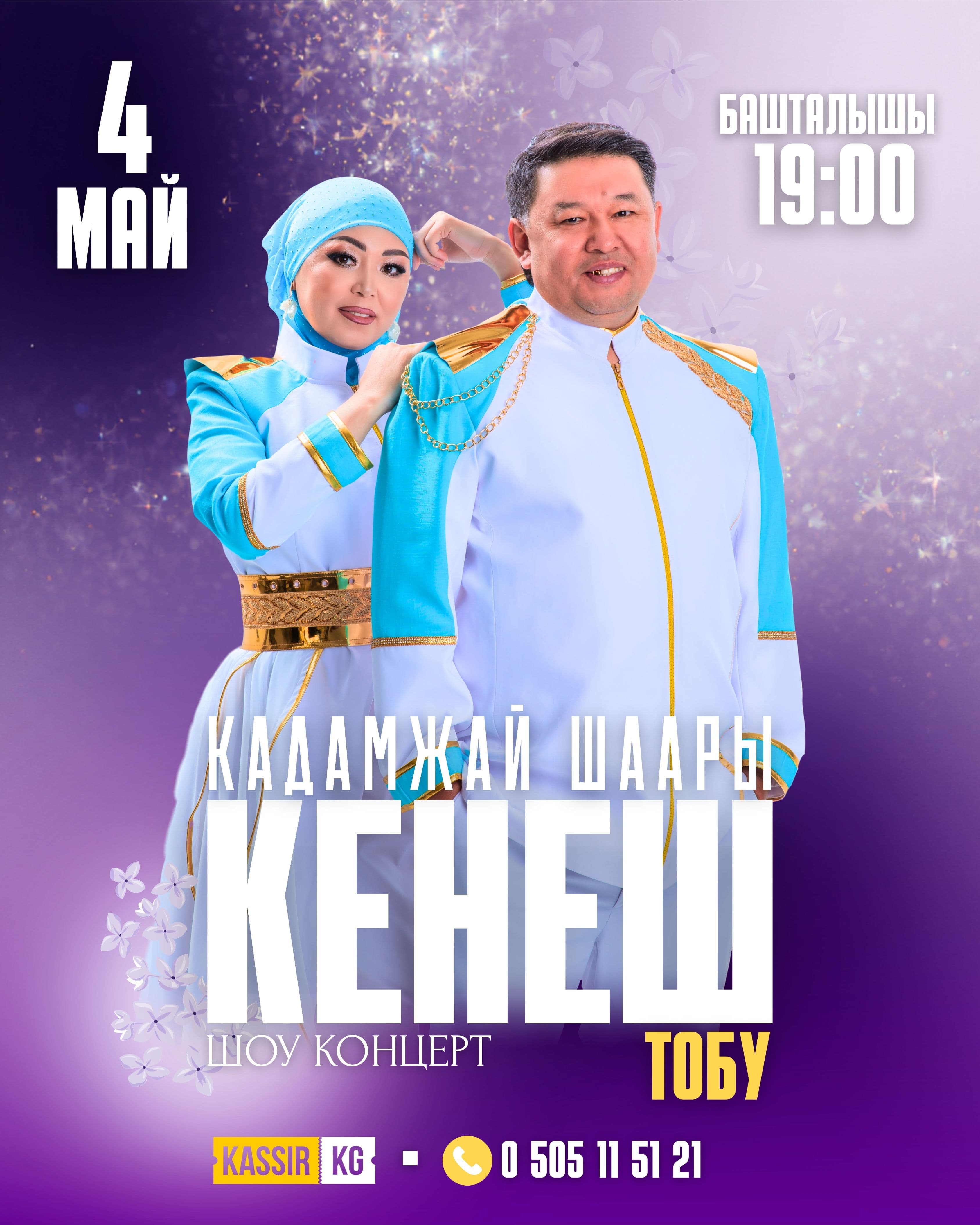 Кенеш тобу.Кадамжай шаары