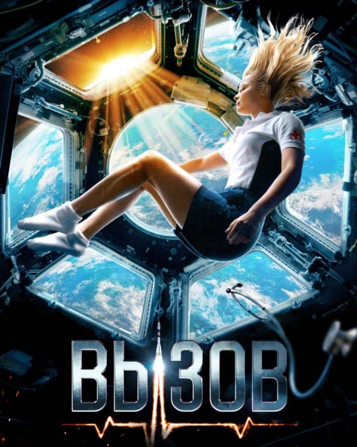 Синопсис фильма «Вызов»