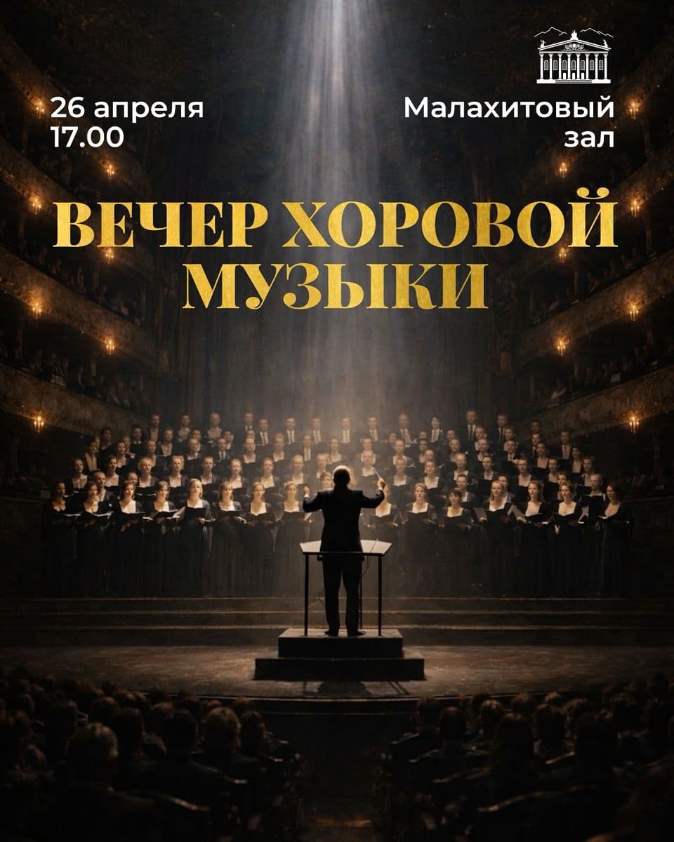 ВЕЧЕР ХОРОВОЙ МУЗЫКИ