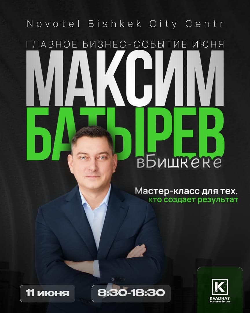 Максим Батырев в Бишкеке