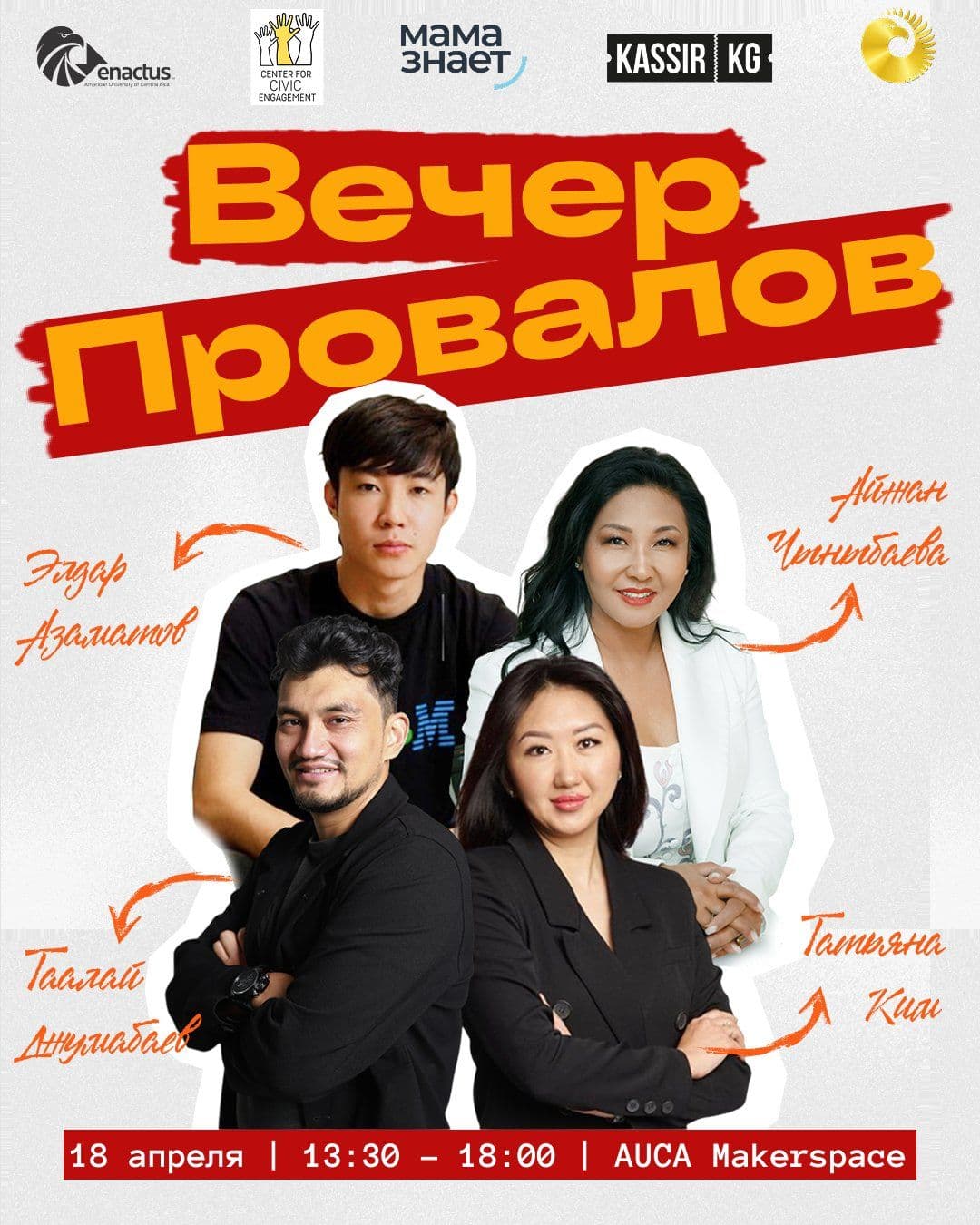 Вечер провалов