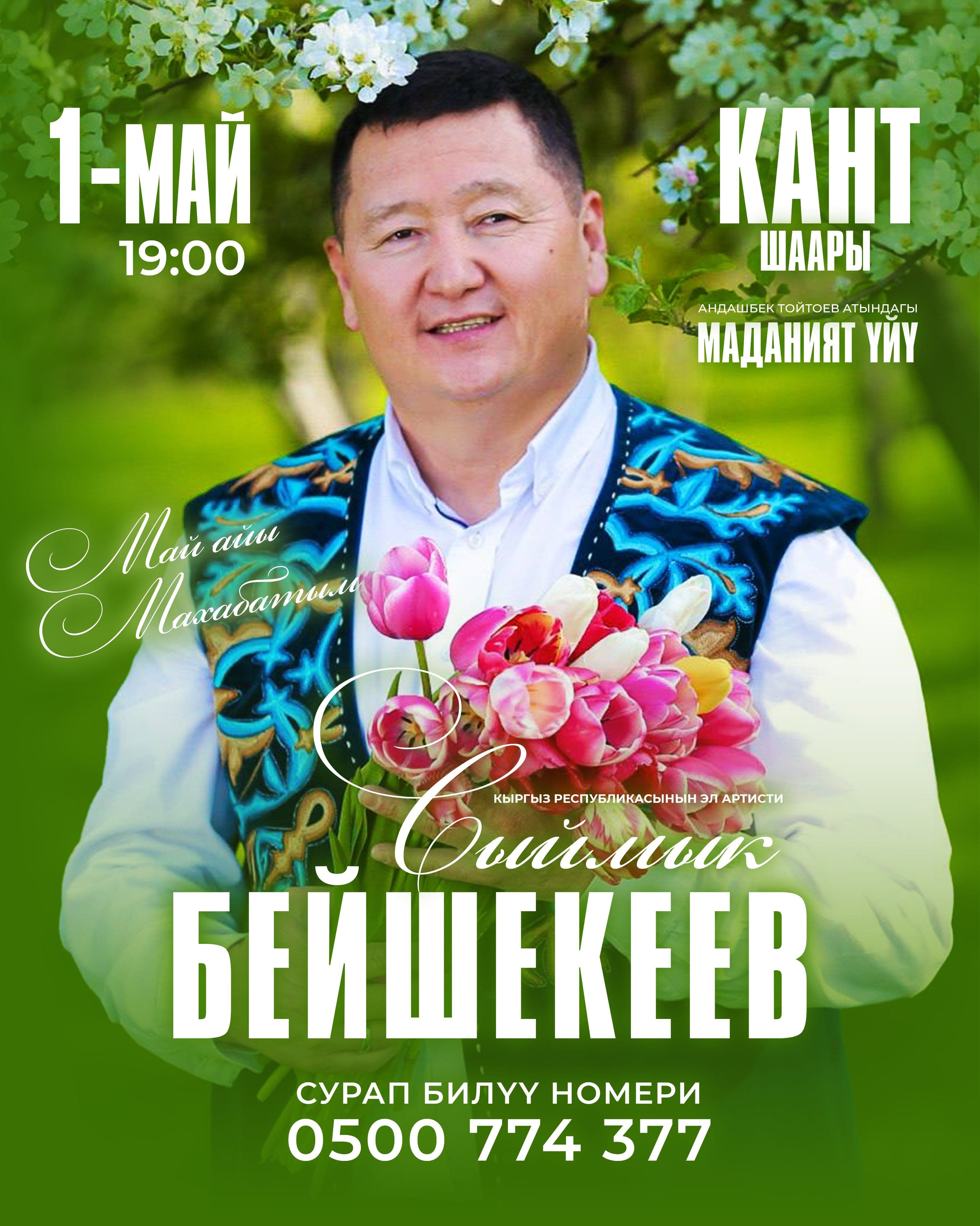 Сыймык Бейшекеев.Кант шаары