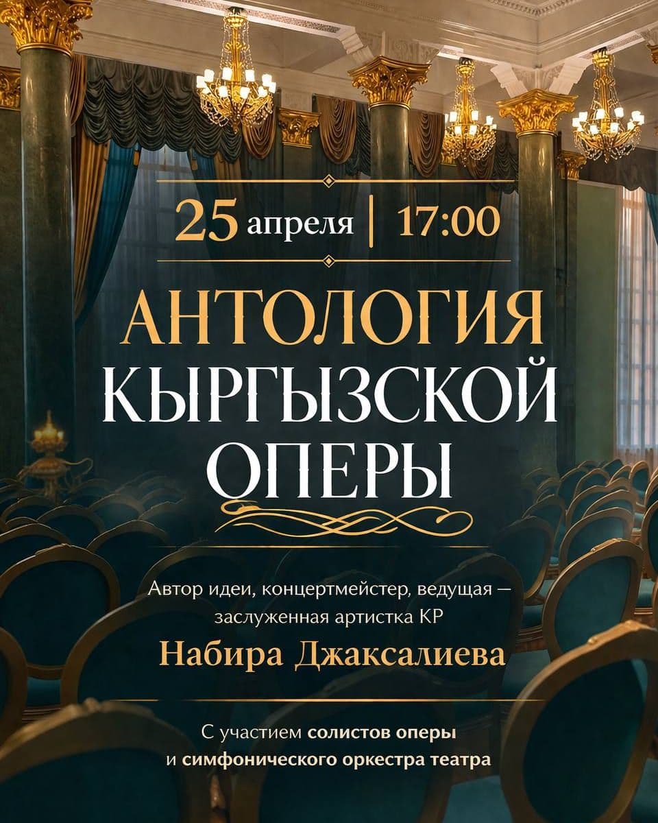 Антология кыргызской оперы