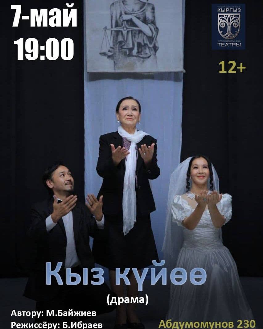 М. Байжиев "Кыз күйөө" (драма)