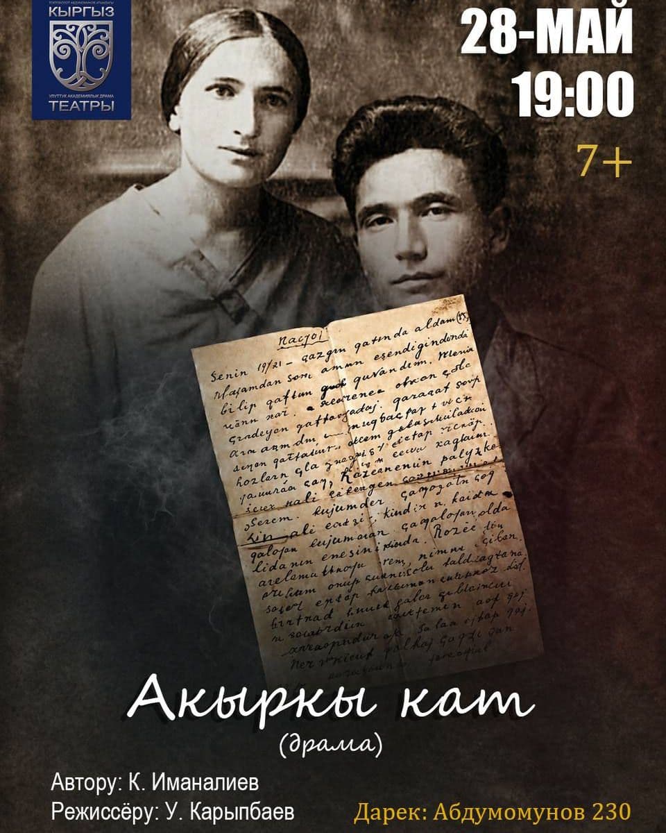 АКЫРКЫ КАТ