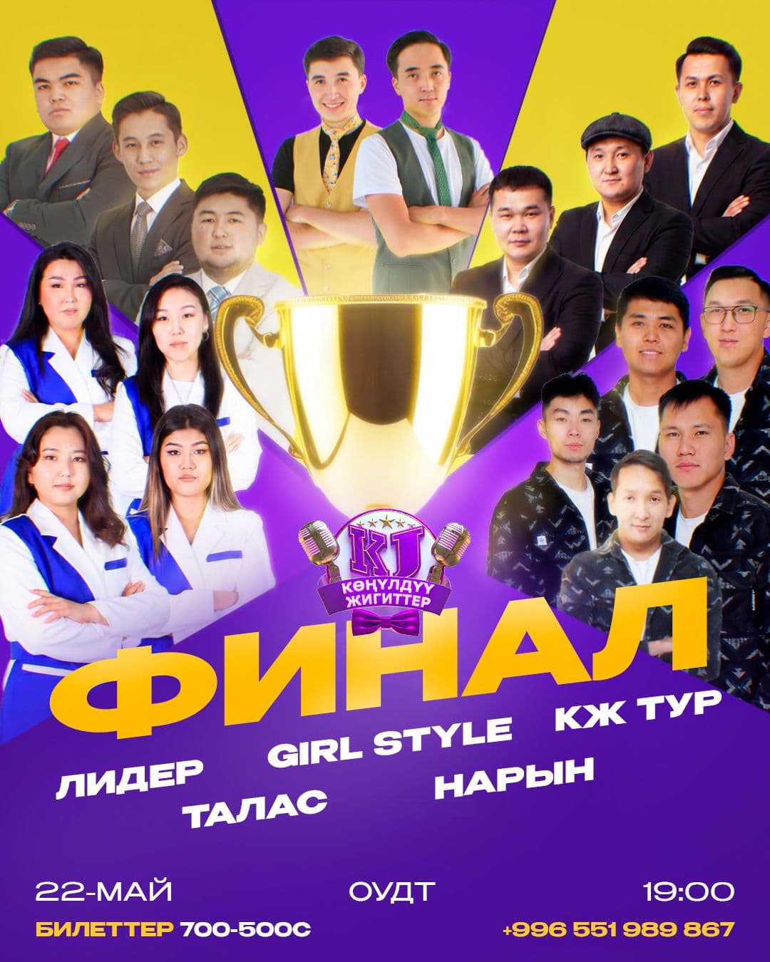 "Көңүлдүү жигиттер" финал