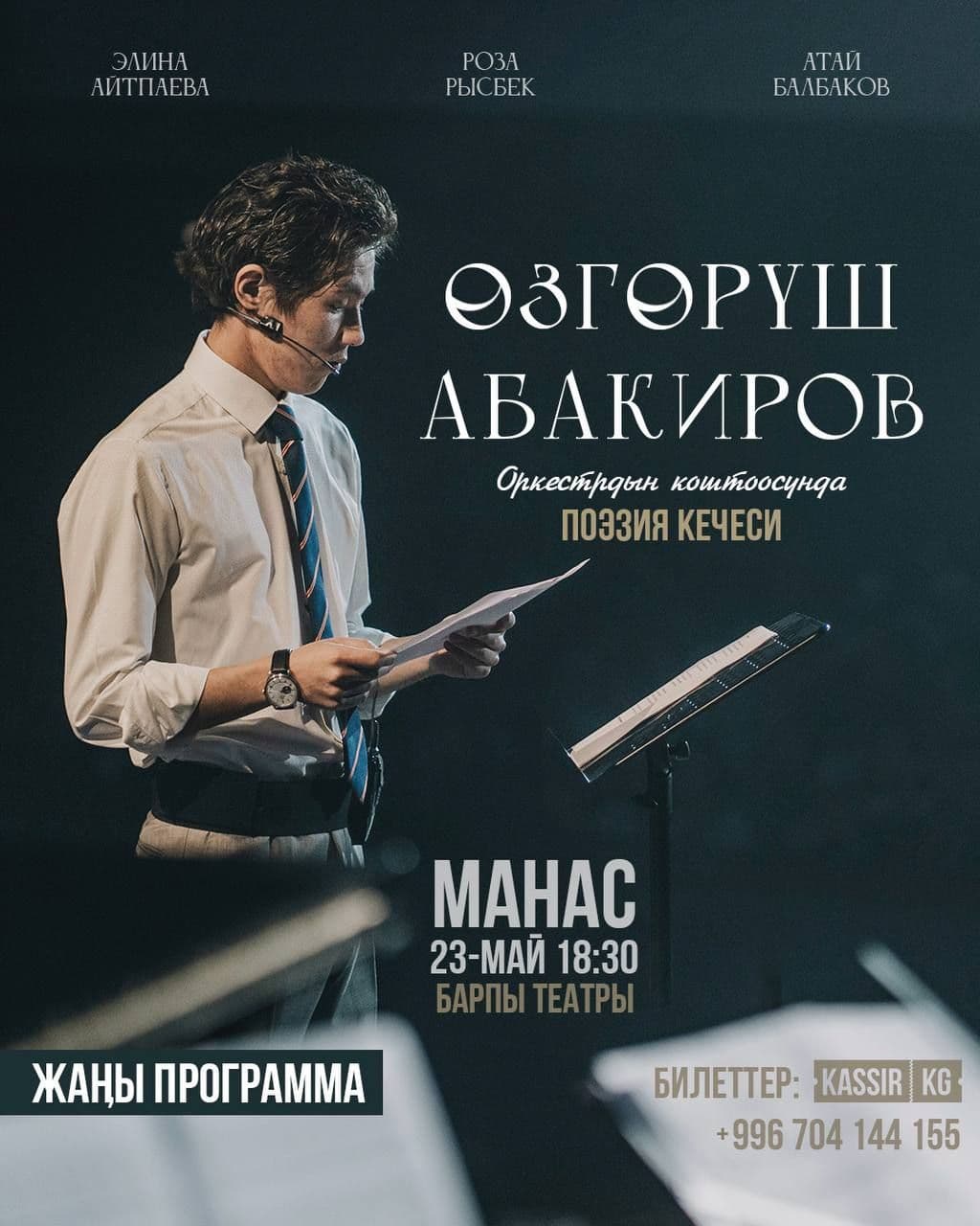 Өзгөрүш Абакиров Манас
