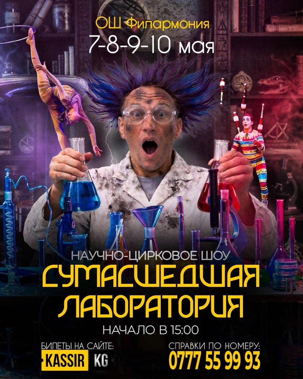 НАУЧНО-ЦИРКОВОЕ ШОУ "СУМАСШЕДШАЯ ЛАБАРАТОРИЯ"