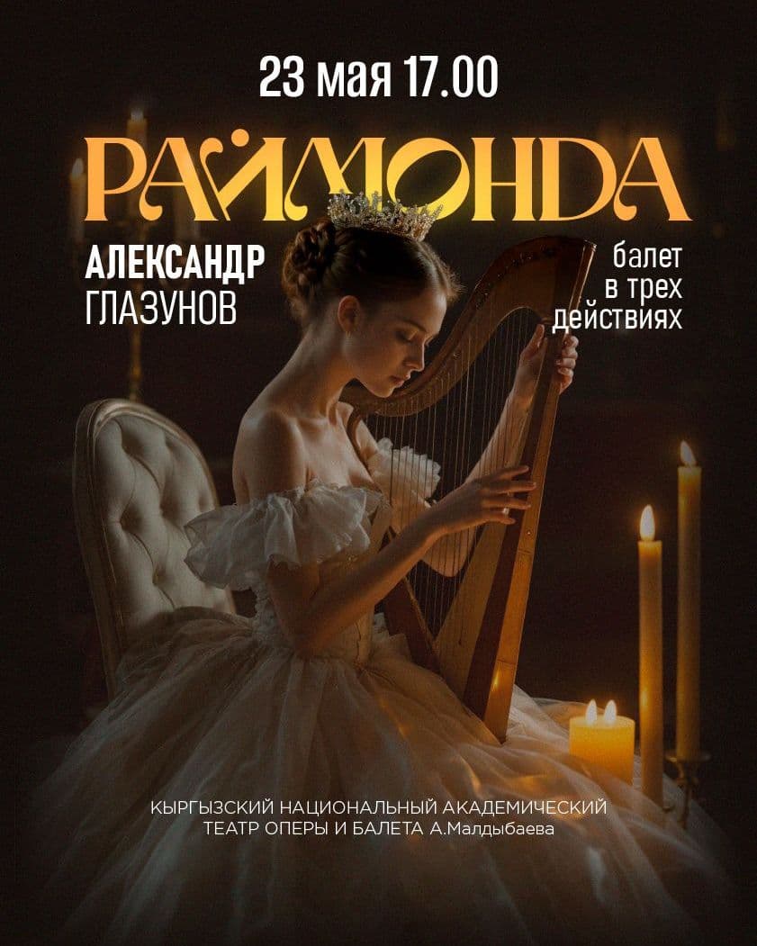 РАЙМОНДА