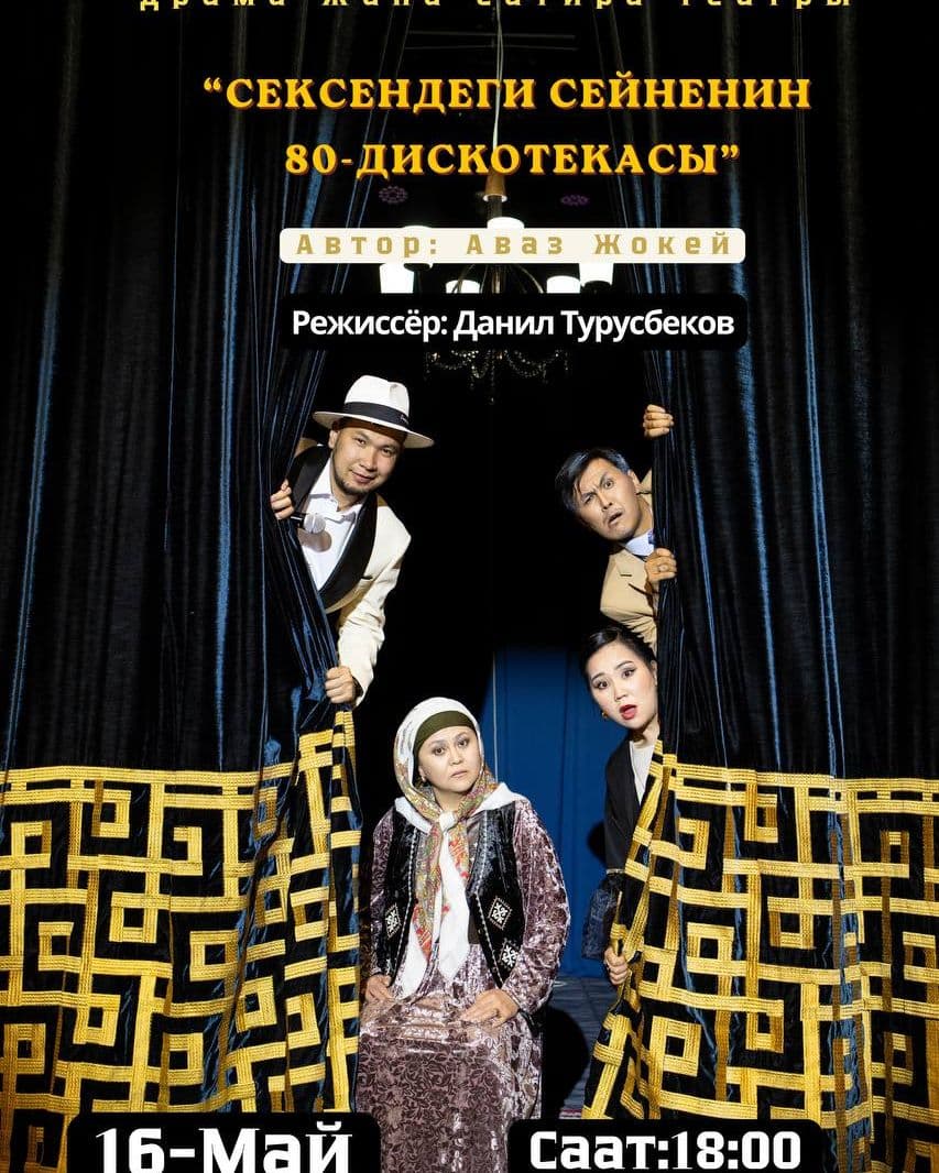 Сексендеги Сейненин 80-дискотекасы