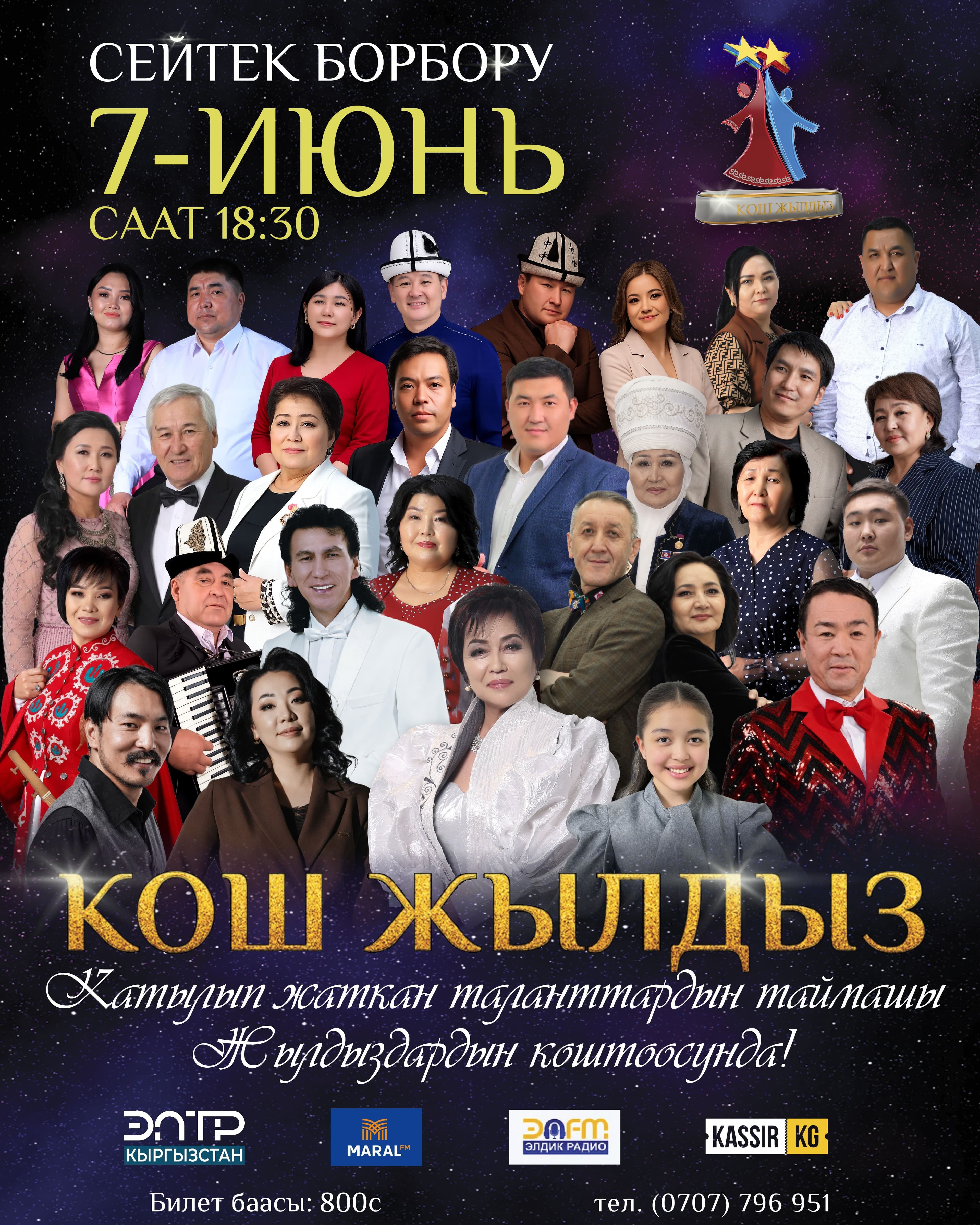 КОШ ЖЫЛДЫЗ