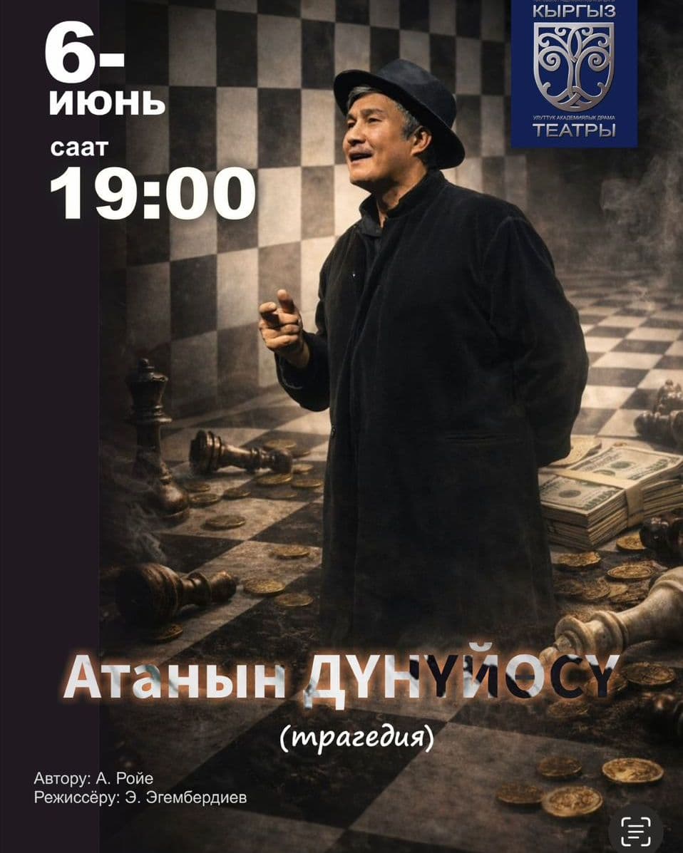 "Атанын дүнүйөсү" Арт - Ройе (трагедия)