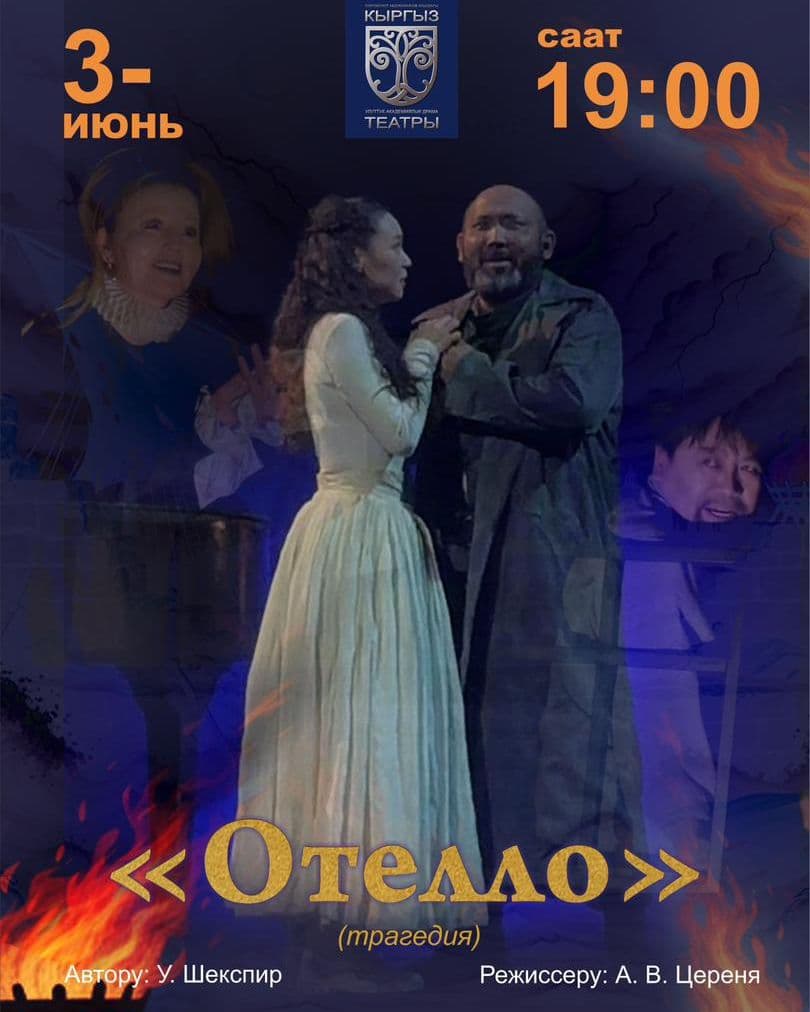 ОТЕЛЛО ПРЕМЬЕРА