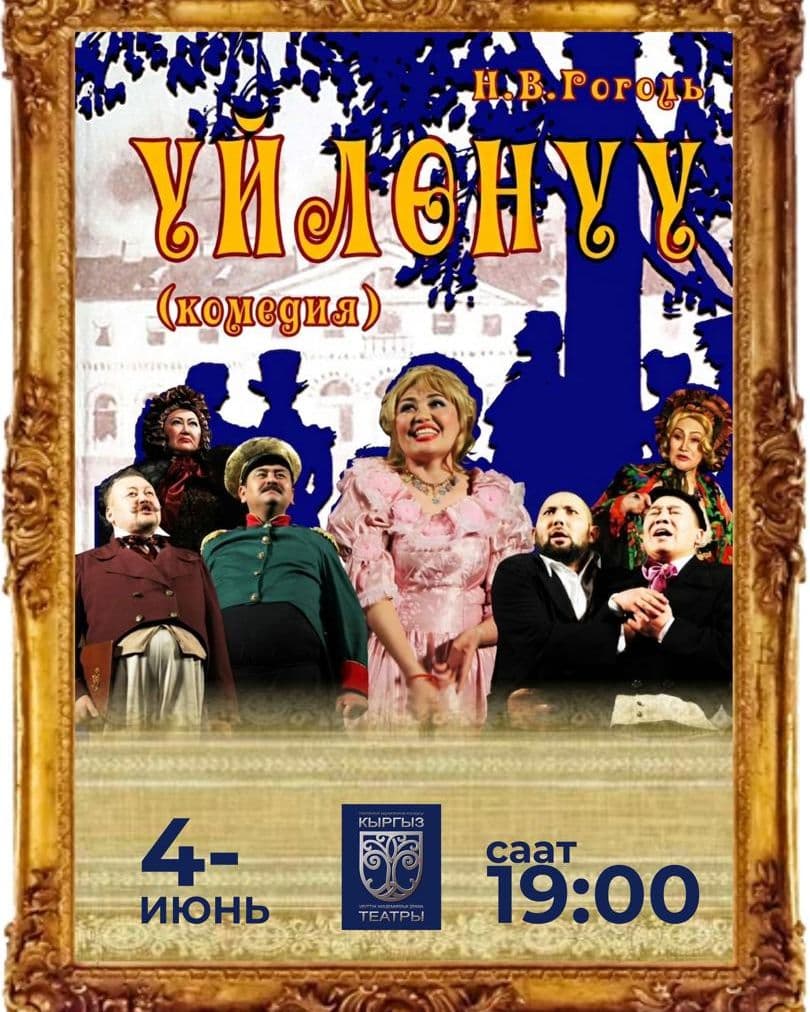 Н. Гоголь "Үйлөнүү" (комедия)