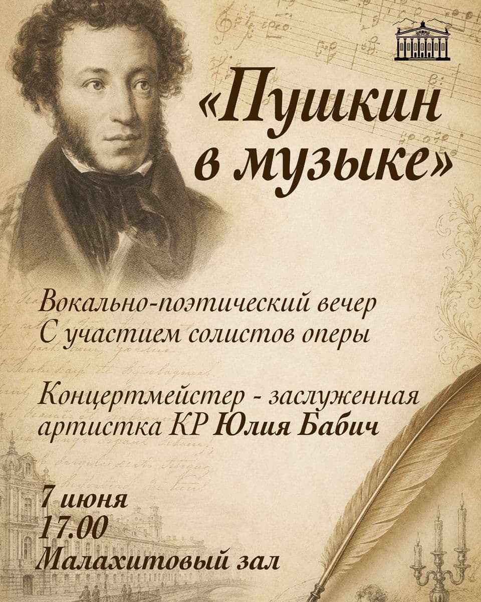 Пушкин в музыке