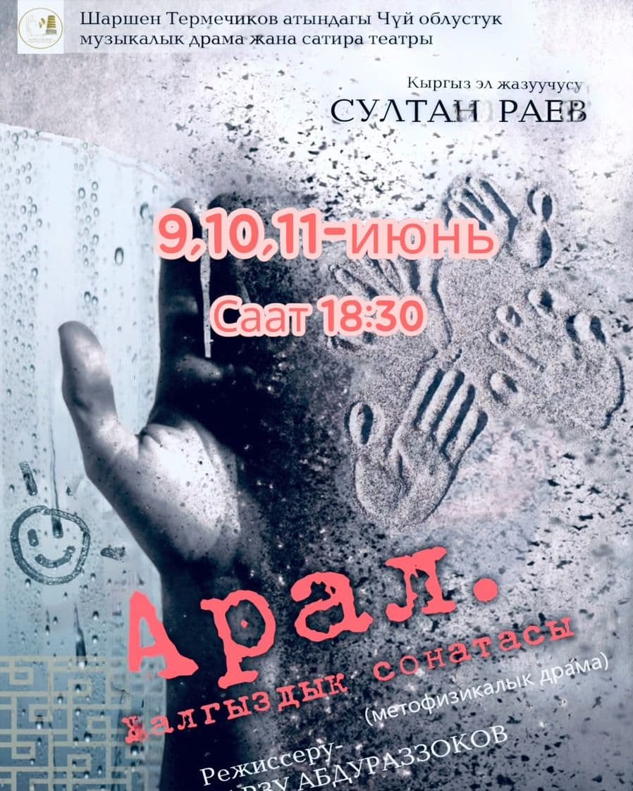АРАЛ. ЖАЛГЫЗДЫК СОНАТАСЫ