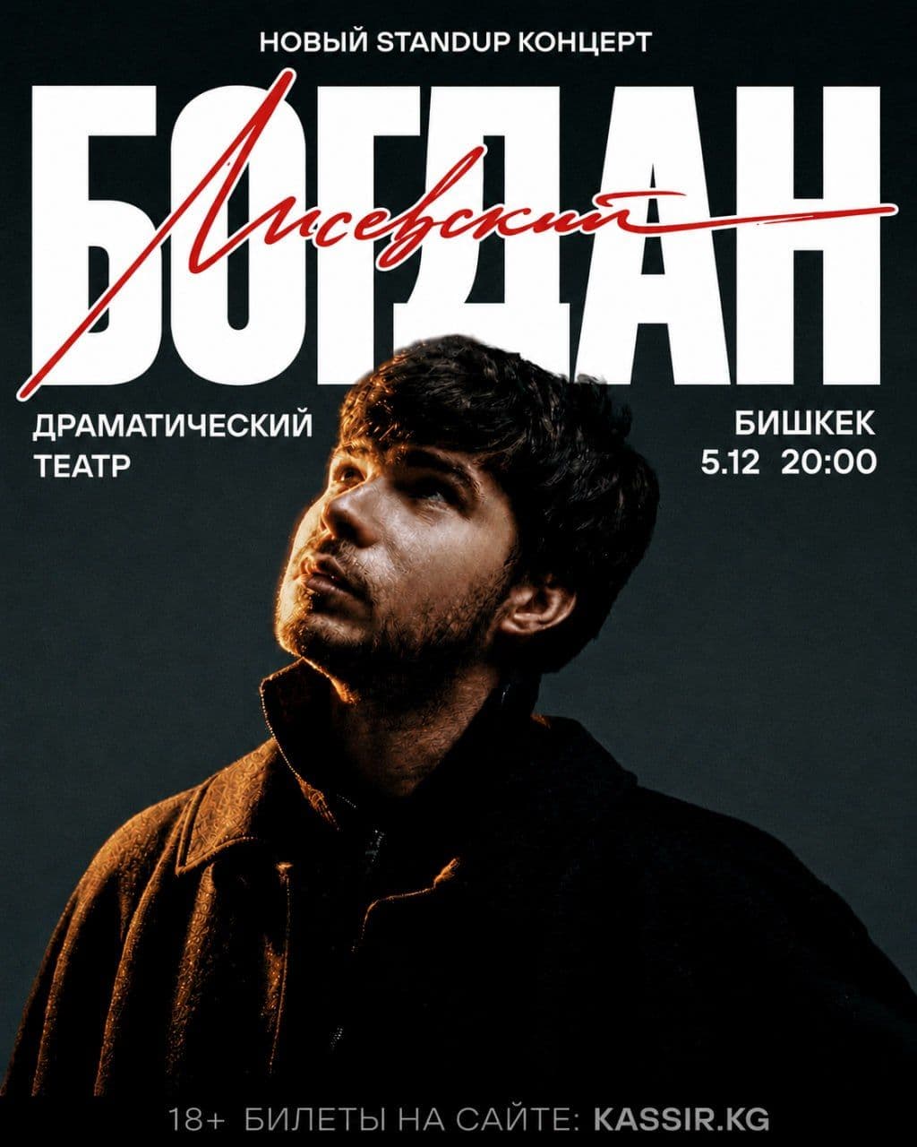 Богдан Лисевский. Новый Stand Up концерт