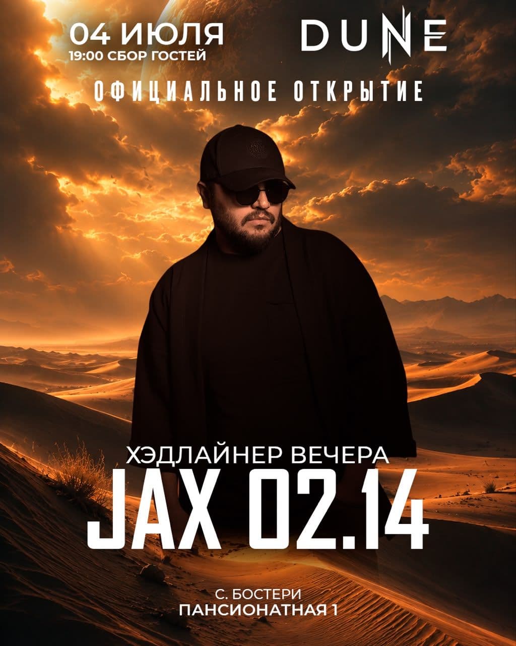 Открытие DUNE с JAX 02.14