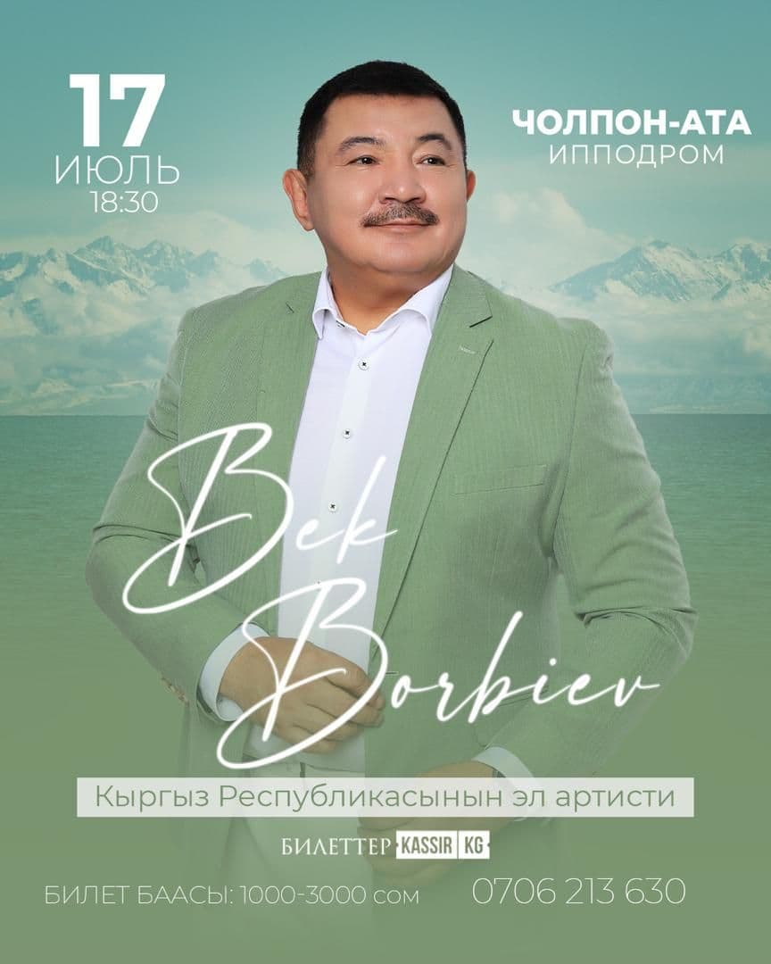 Бек Борбиев.Чолпон Ата
