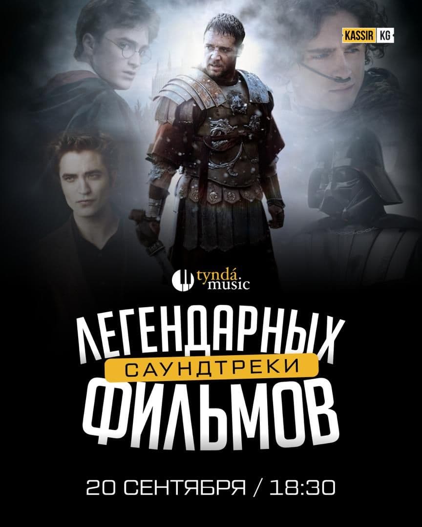 Саундтреки легендарных фильмов.Tynda Music