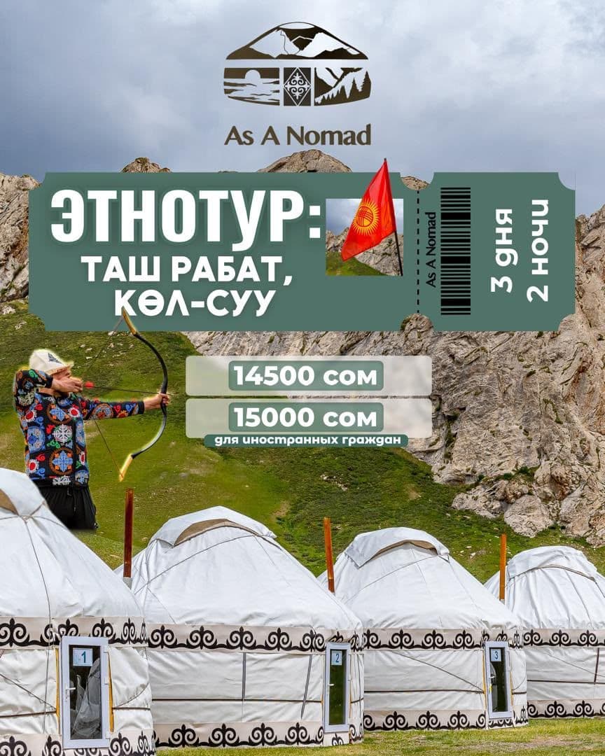 Этно-Тур: Таш-Рабат + Кель-Суу