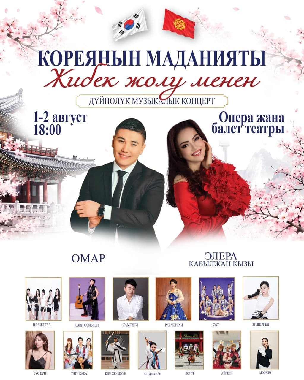 КОРЕЯНЫН МАДАНИЯТЫ - ЖИБЕК ЖОЛУ МЕНЕН