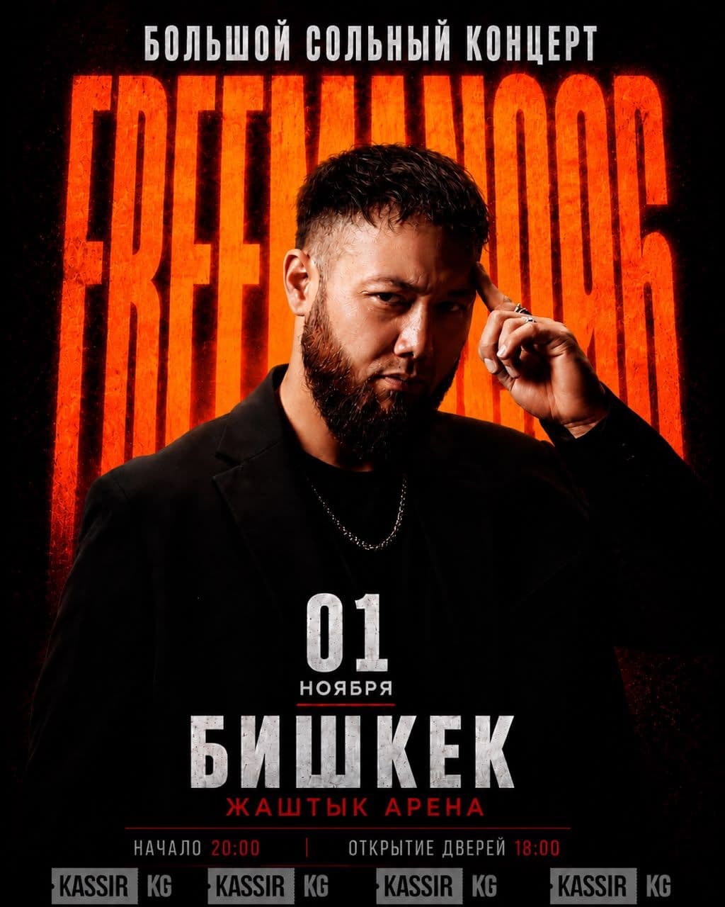 FREEMAN996 — Большой сольный концерт