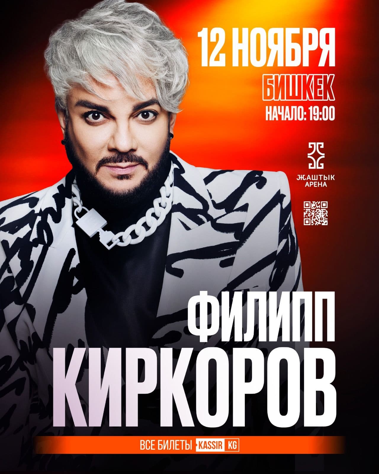 Филипп Киркоров — Большой концертный вечер