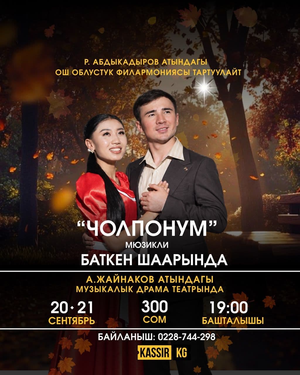 "ЧОЛПОНУМ" МЮЗИКЛИ БАТКЕН ШААРЫНДА
