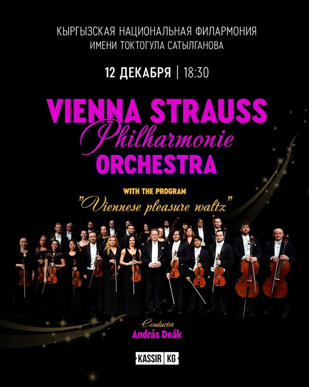 Vienna Strauss Philharmonie Orchestra в Бишкеке