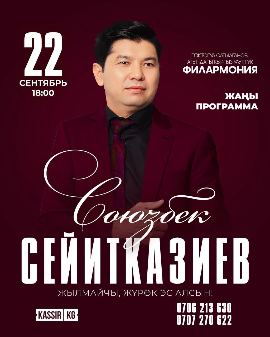 Союзбек Сейитказиев.Жылмайчы журок эс алсын.