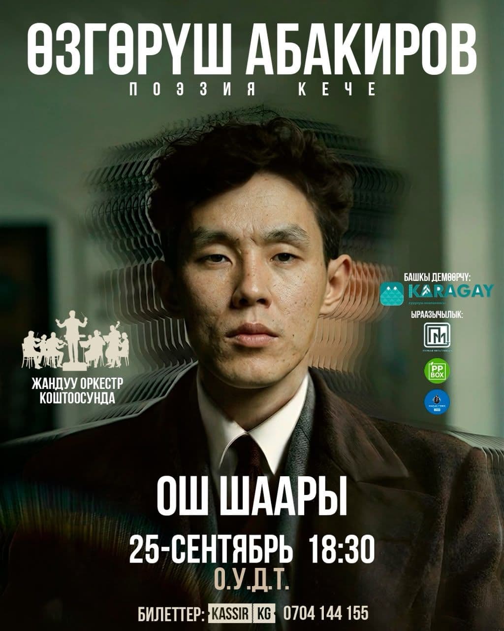 Ош шаары: Өзгөрүш Абакировдун оркестр коштоосунда поэзия кечеси