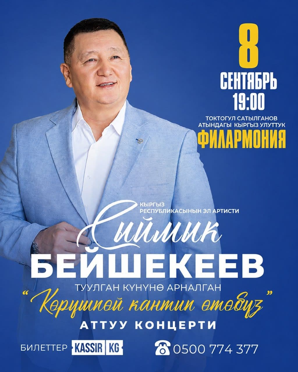 Сыймык Бейшекеев.Туулган кунуно арналган "Корушпой кантип отобуз" Аттуу концерти