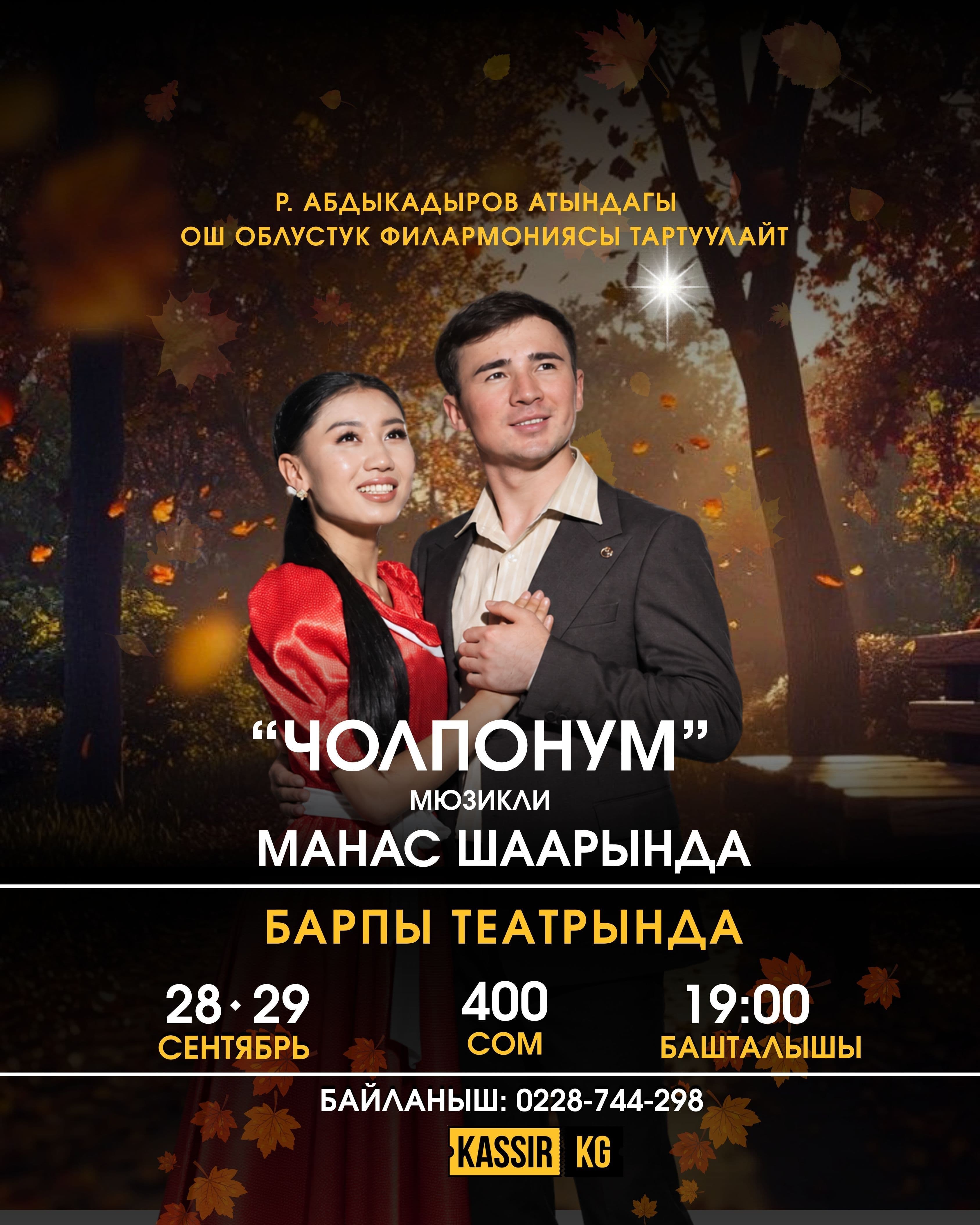 "ЧОЛПОНУМ" МЮЗИКЛИ МАНАС ШААРЫНДА