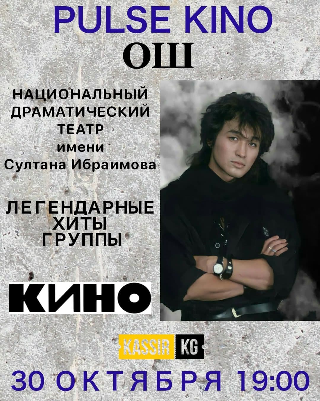 PULSE KINO-ЦОЙ ЖИВ ОШ