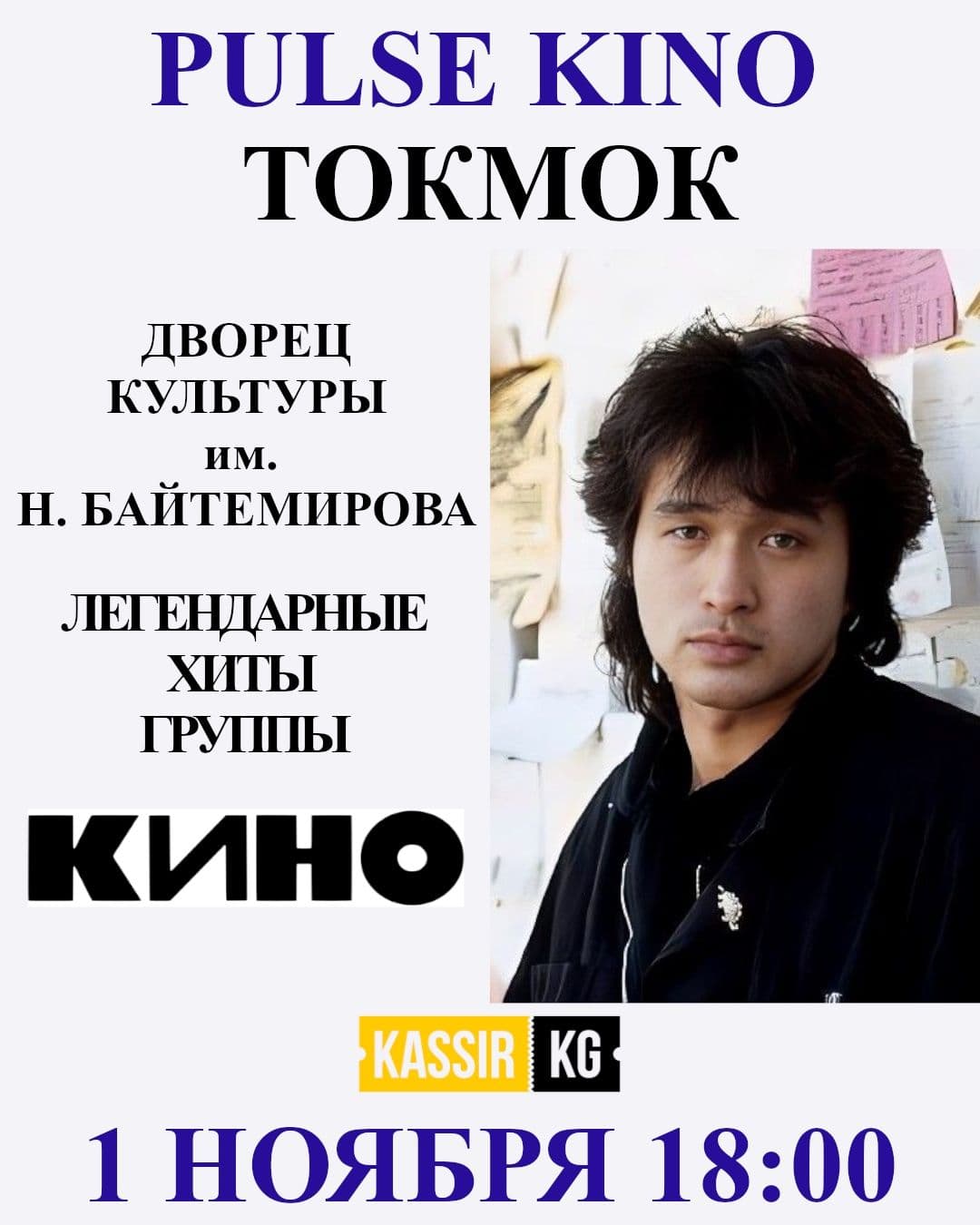 PULSE KINO - ЦОЙ ЖИВ ТОКМОК