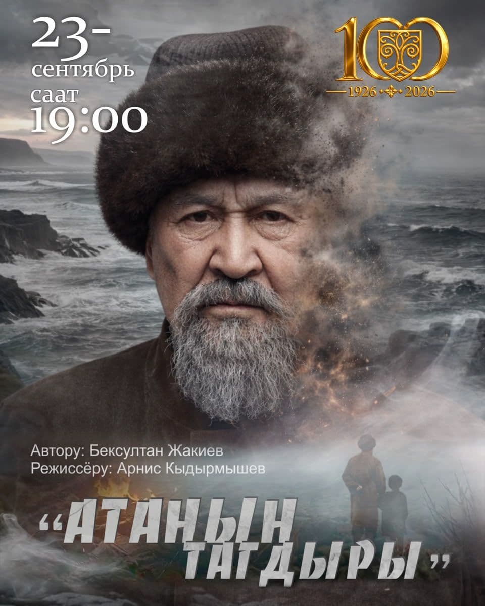 Б. Жакиев “Атанын тагдыры” (драма)