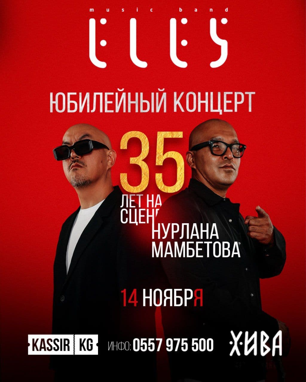 Юбилейный творческий концерт легендарной группы «Элес»