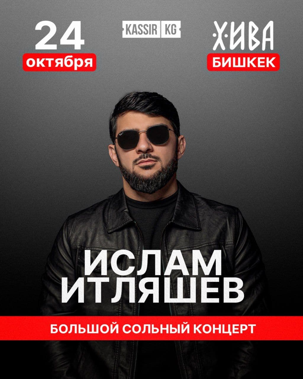Большой сольный концерт Ислама Итляшева