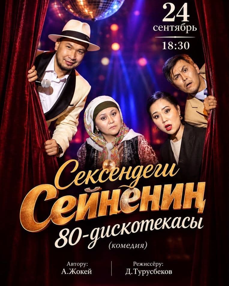 Сексендеги Сейненин 80-дискотекасы