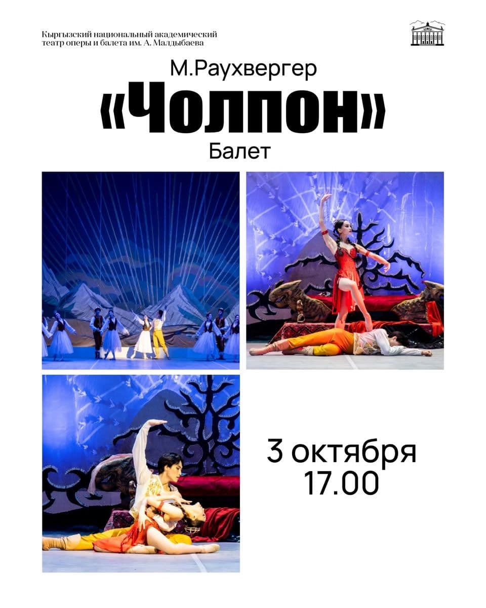 Балет «ЧОЛПОН»