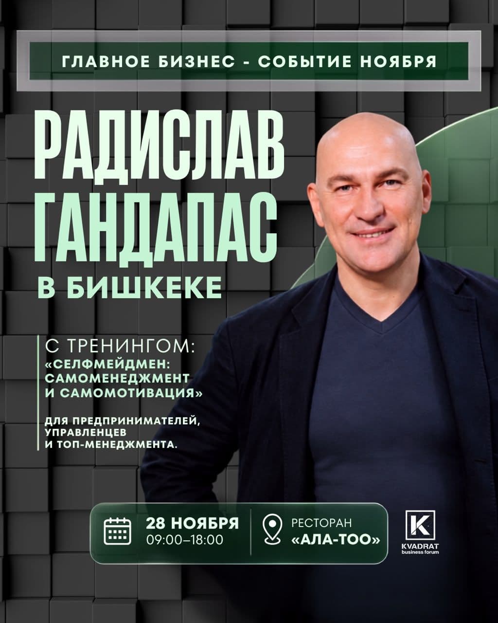 РАДИСЛАВ ГАНДАПАС
