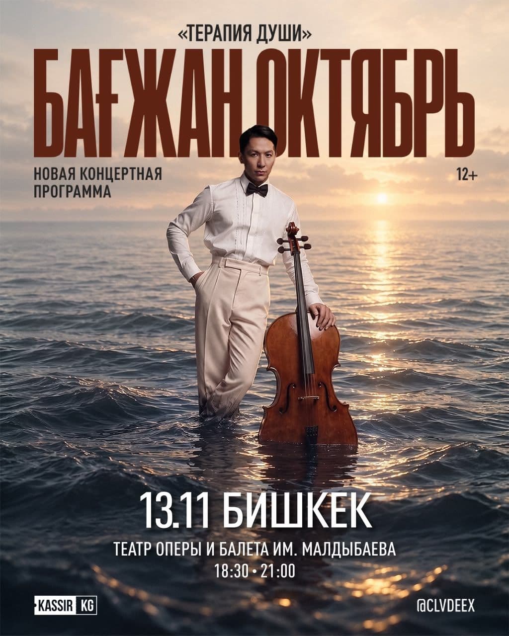 БАҒЖАН ОКТЯБРЬ «Терапия души»