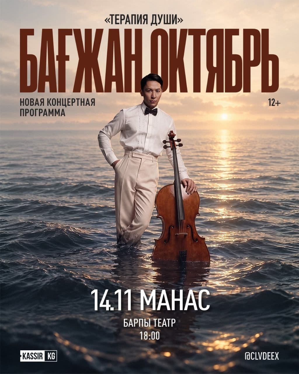 БАҒЖАН ОКТЯБРЬ «Терапия души» г. Манас
