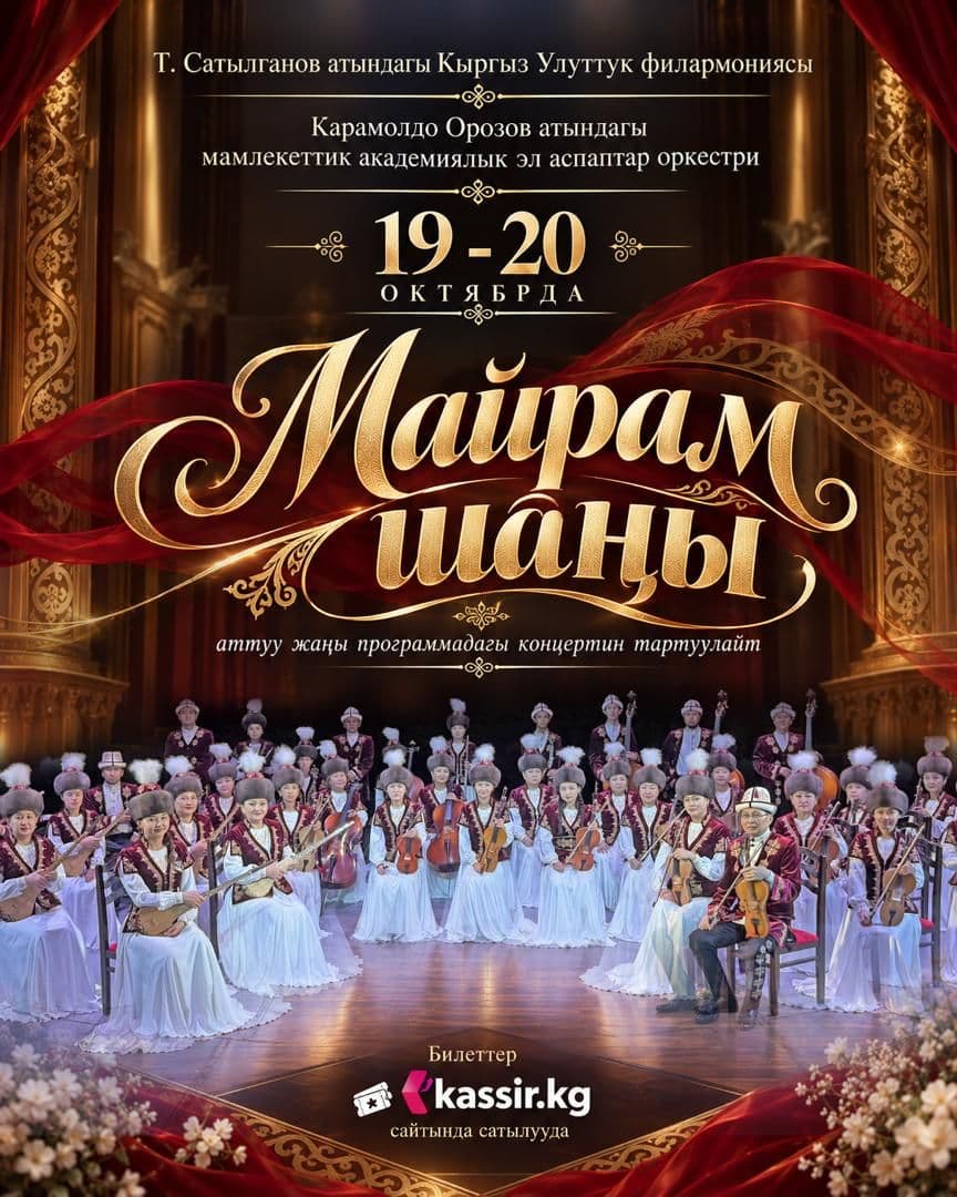 МАЙРАМ ШАҢЫ