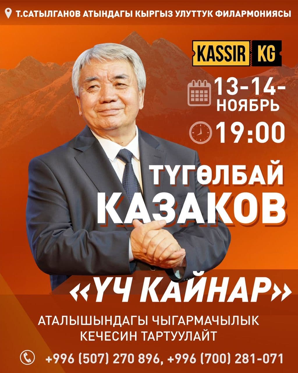 Түгөлбай Казаков 75 жылдыгына арналган “Үч кайнар” аталышындагы чыгармачылык кечесин тартуулайт.