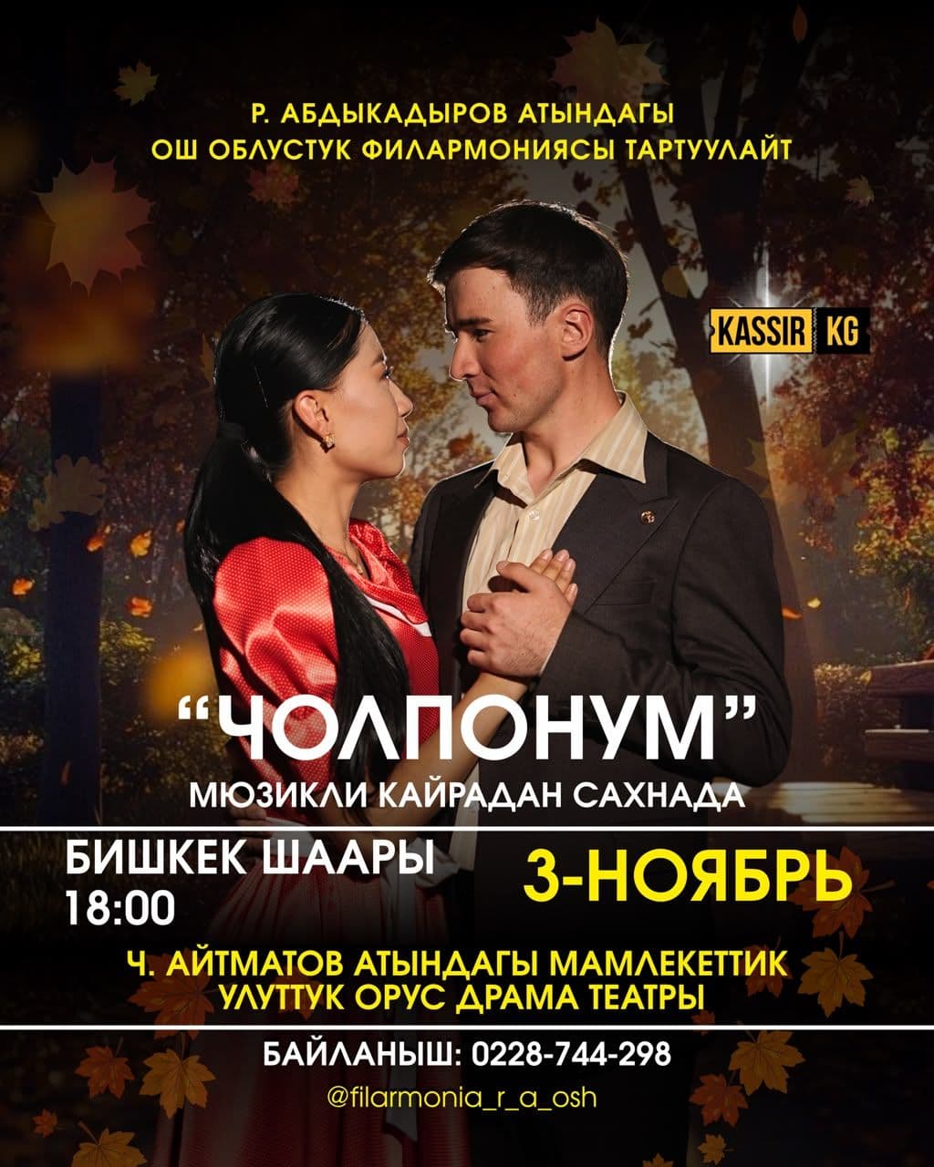 «ЧОЛПОНУМ» МЮЗИКЛИ БИШКЕК ШААРЫНДА